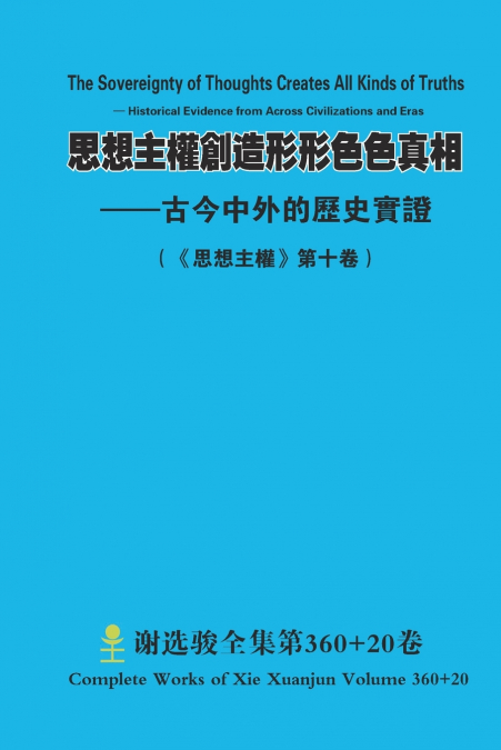 思想主權創造形形色色真相 --古今中外的歷史實證 The Sovereignty of Thoughts Creates All Kinds of Truths - Historical Evidence from Across Civilizations and Eras