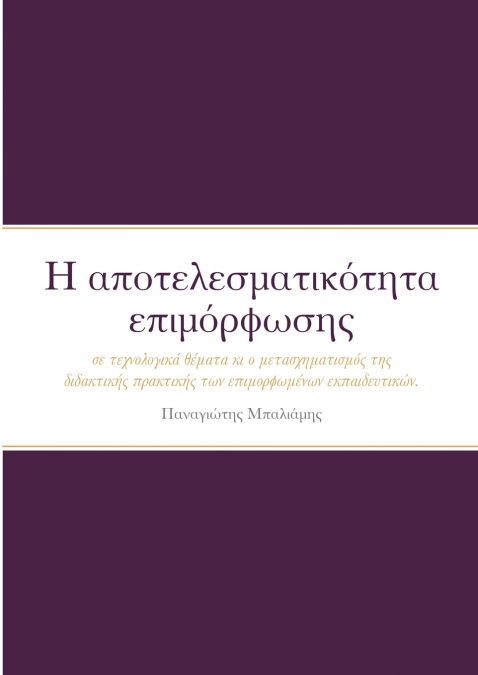 Η αποτελεσματικότητα επιμόρφωσης για θέματα τεχνολογίας σε επίπεδο γνώσεων