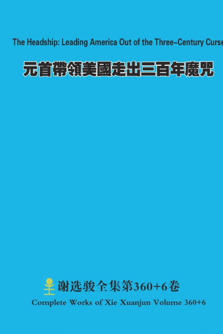 元首帶領美國走出三百年魔咒 The Headship