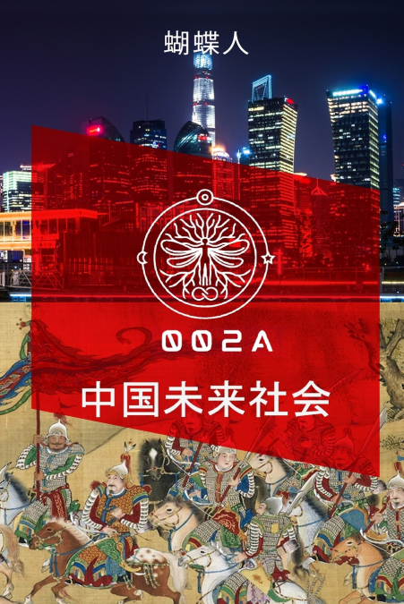 中国未来社会