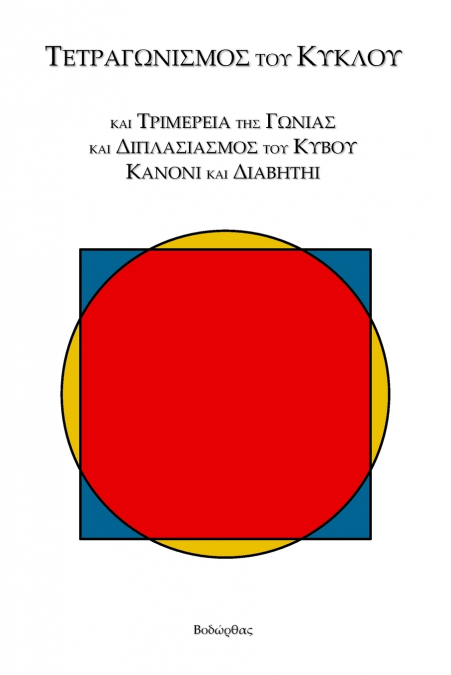 Τετραγωνισμός τοῦ Κύκλου