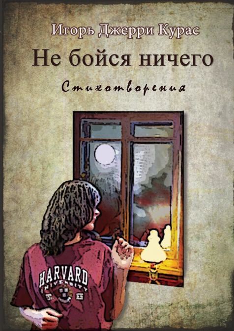 Не бойся ничего