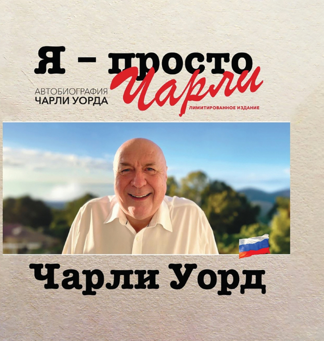 Я - просто Чарли