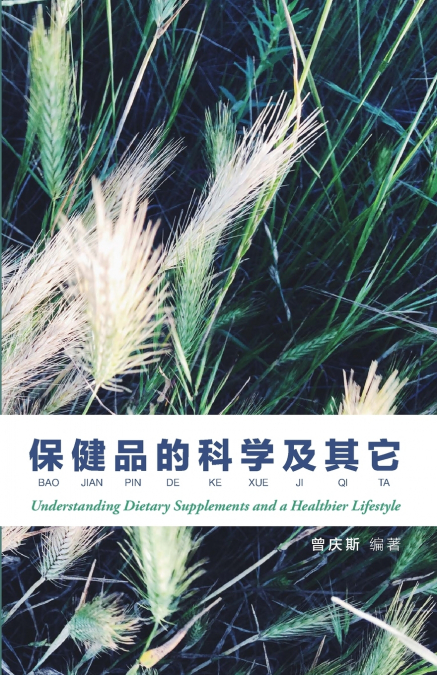 保健品的科学及其它第四版