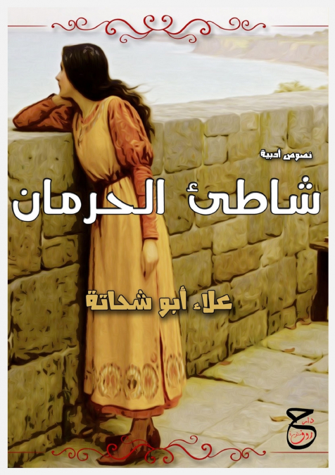 شَاطِئُ الحِرْمَانِ