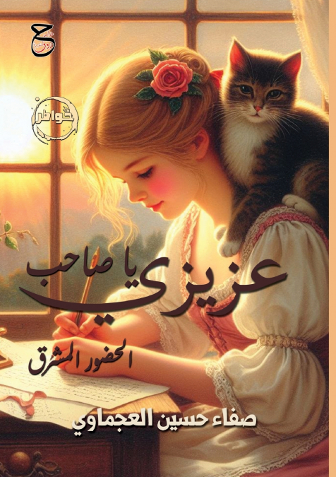 عزيزي يا صاحب الحضور المشرق