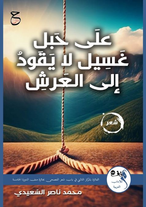 علَى حَبلِ غَسِيل لا يَقودُ إلى العَرشِ