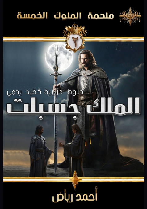 الملك جسبلت