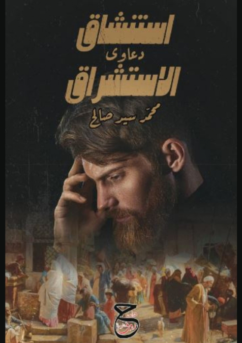 استنشاقُ دعاوي الاستشراق