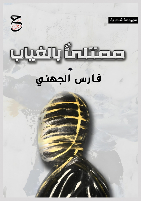 ممتلئ ٌ بالغياب