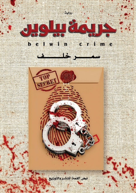 جريمة بيلوين