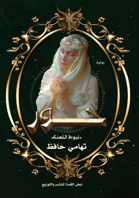حور