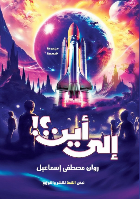 إلى أين