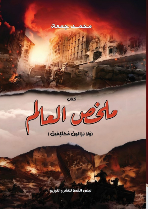 ملخص العالم