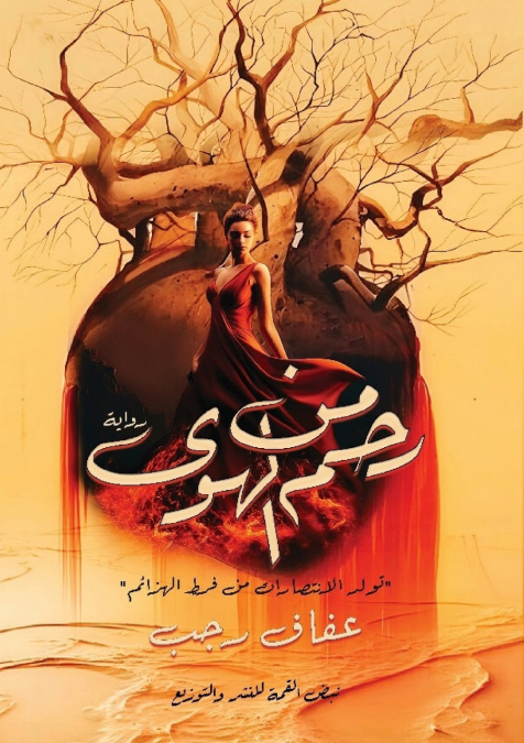 مِن رَحمِ الهَوىٰ