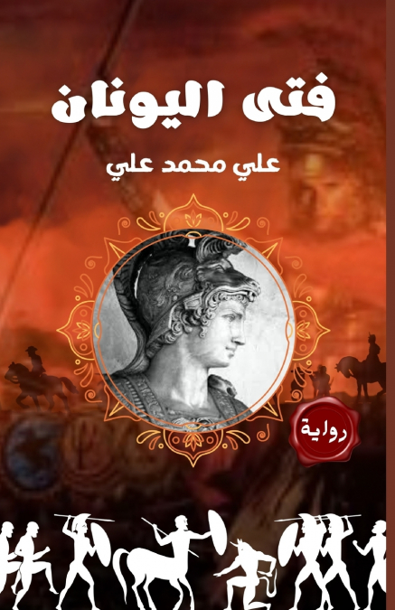 فتى اليونان