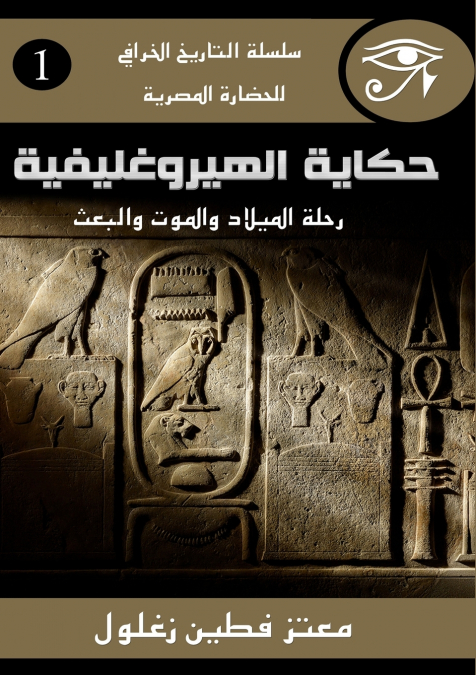حكاية الهيروغليفية