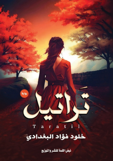 تراتيل