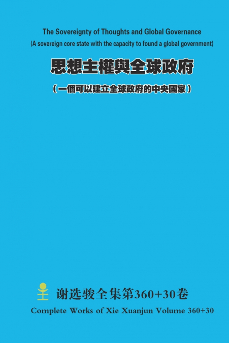 思想主權與全球政府 （ 一個可以建立全球政府的中央國家）  The Sovereignty of Thoughts and Global Governance (A sovereign core state with the capacity to found a global government)