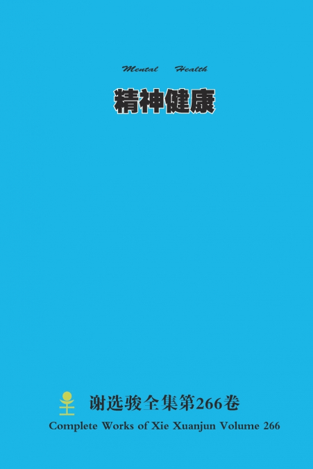 精神健康 Mental Health