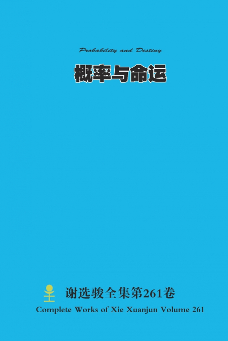 概率与命运 Probability and Destiny
