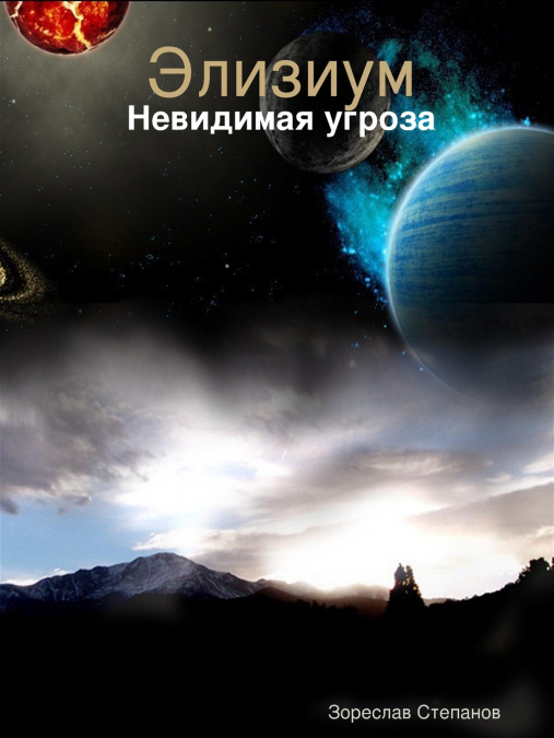Элизиум