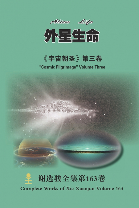 外星生命 Alien Life