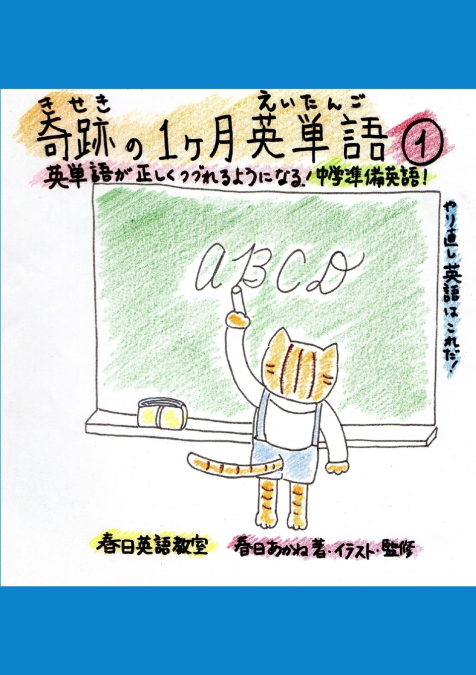 奇跡の１カ月英単語①