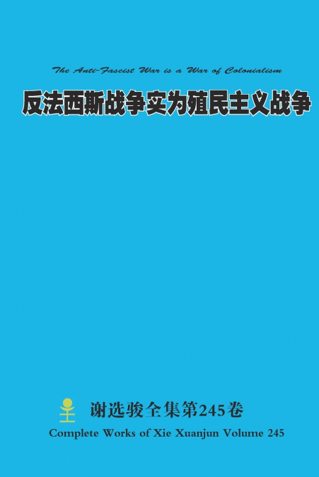 反法西斯战争实为殖民主义战争 The Anti-Fascist War is a War of Colonialism