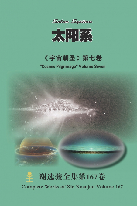 太阳系 Solar System