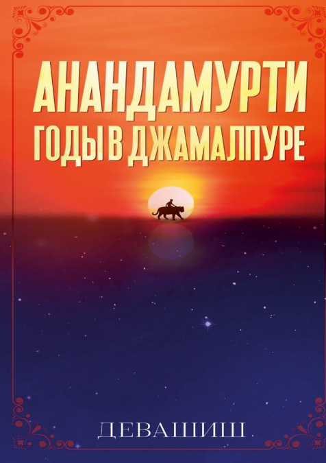Анандамурти