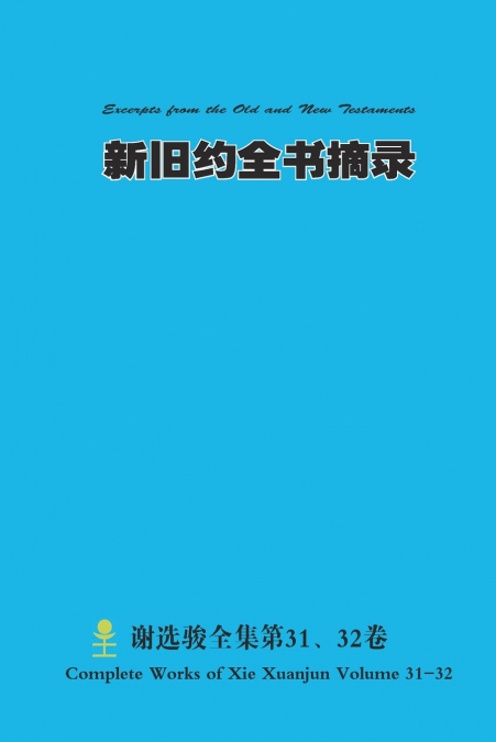 新旧约全书摘录 Excerpts from the Old and New Testaments