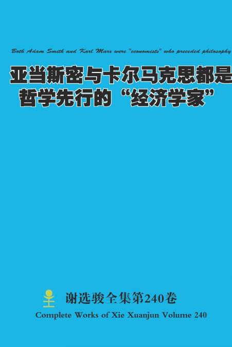 亚当斯密与卡尔马克思都是哲学先行的'经济学家' Both Adam Smith and Karl Marx were 'economists' who preceded philosophy