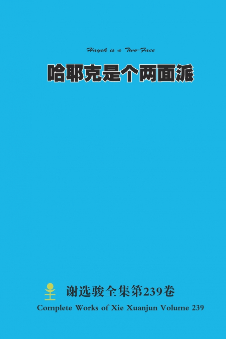 哈耶克是个两面派 Hayek is a Two-Faced