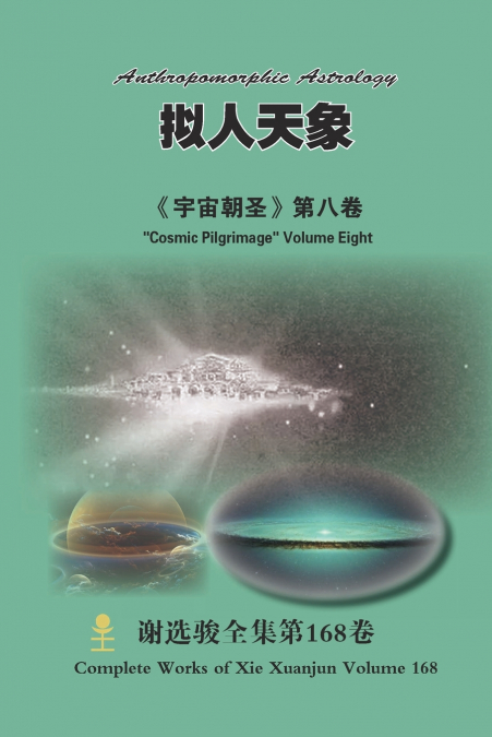 拟人天象 Anthropomorphic Astrology