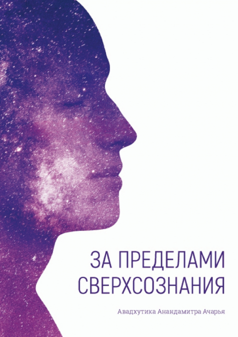 За пределами сверхсознания