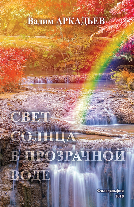 СВЕТ СОЛНЦА В ПРОЗРАЧНОЙ ВОДЕ