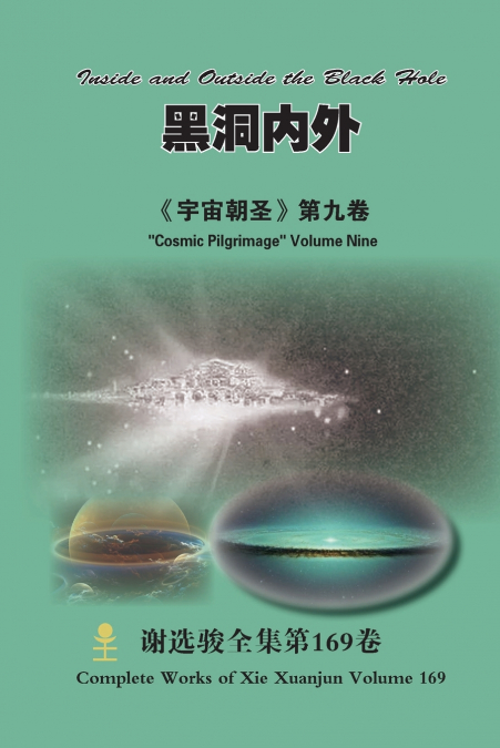 黑洞内外 Inside and Outside the Black Hole