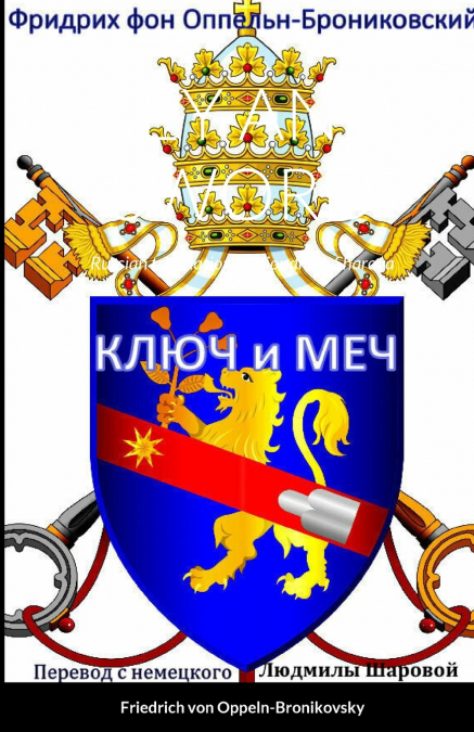 Ключ и меч