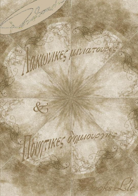 Lakonikes miniatoures & Poiitikes dimiourgies