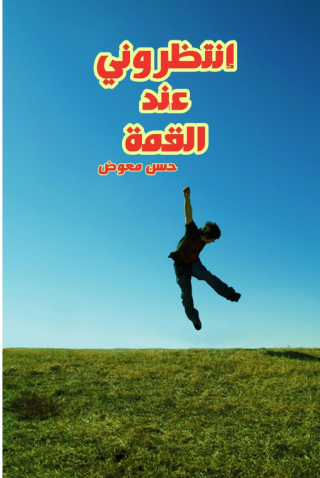 إنتظروني عند القمة