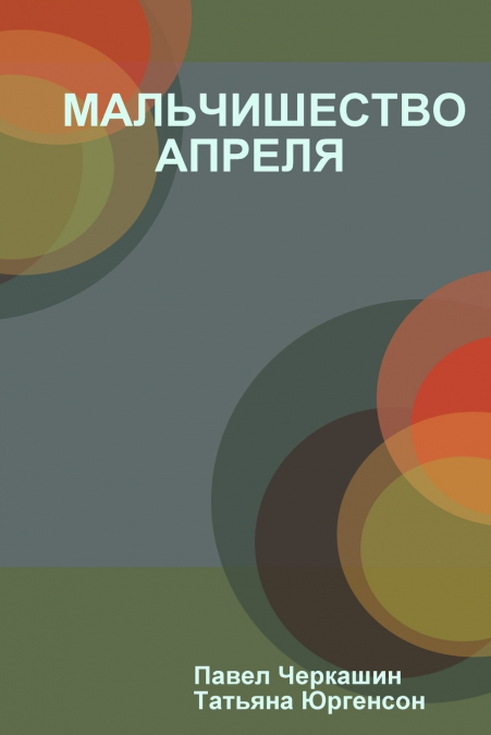 МАЛЬЧИШЕСТВО АПРЕЛЯ