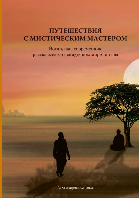 Путешествие с мистическим мастером -  Journey with the Mystic Master