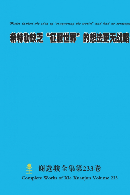 希特勒缺乏'征服世界'的想法更无战略 Hitler lacked the idea of 'conquering the world' and had no strategy
