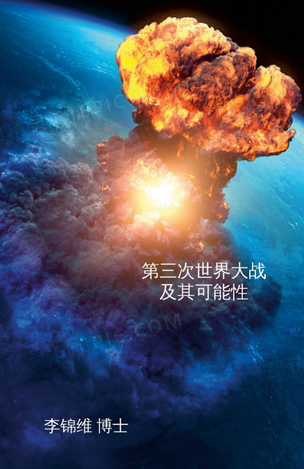 第三次世界大战及其可能性