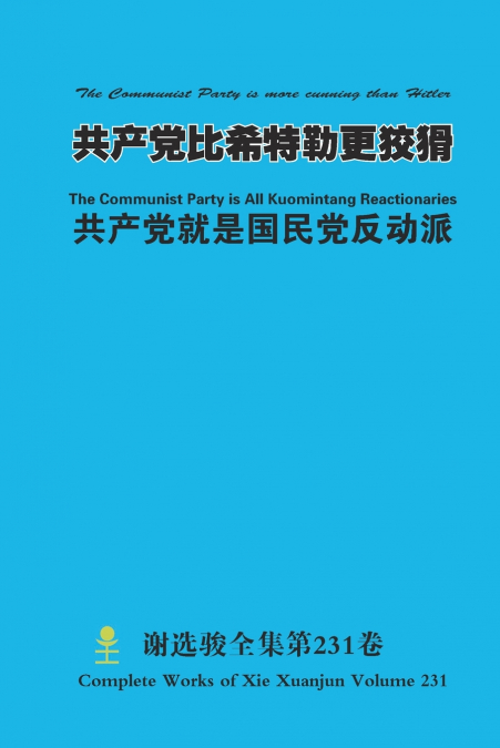 共产党比希特勒更狡猾 The Communist Party is more cunning than Hitler 共产党就是国民党反动派 The Communist Party is All Kuomintang Reactionaries