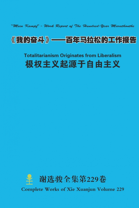 《我的奋斗》--百年马拉松的工作报告 'Mein Kampf' - Work Report of The Hundred-Year Marathonthe  & 极权主义起源于自由主义 Totalitarianism Originates from Liberalism