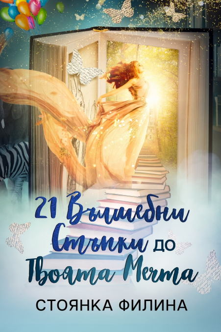 21 magical steps to your dream