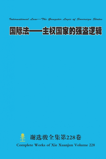 国际法--主权国家的强盗逻辑 International Law-The Gangster Logic of Sovereign States