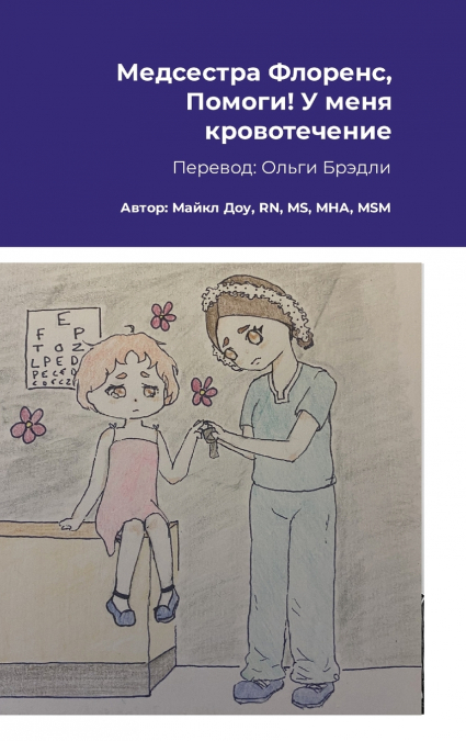 Медсестра Флоренс, Помоги! У меня кровотечение